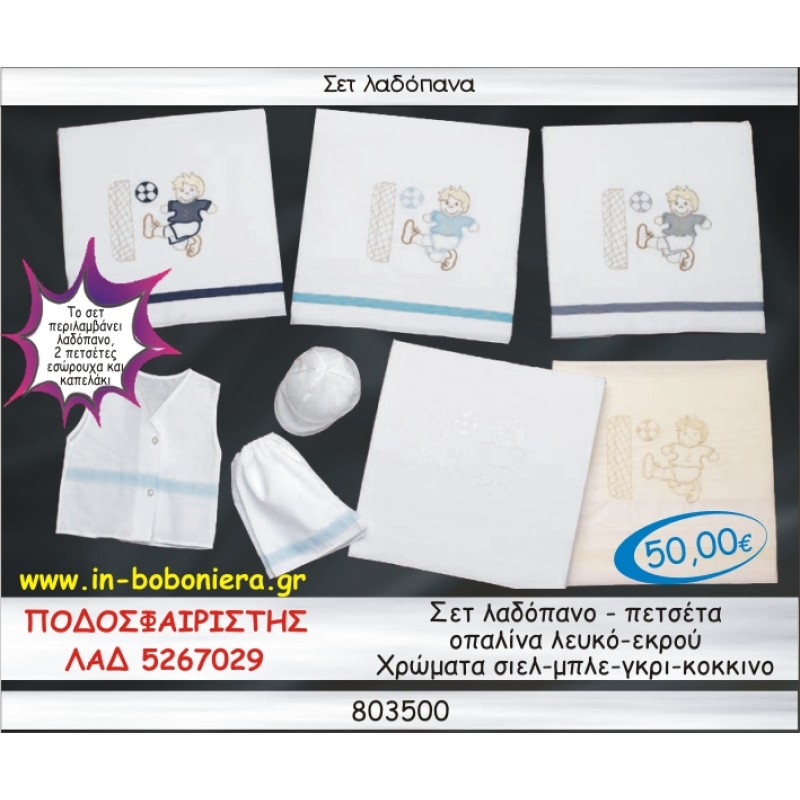 ΠΟΔΟΣΦΑΙΡΙΣΤΗΣ ΣΕΤ ΛΑΔΟΠΑΝΑ ΟΠΑΛΙΝΑ ΛΕΥΚΟ-ΕΚΡΟΥ-ΣΙΕΛ-ΓΚΡΙ-ΜΠΛΕ ΛΑΔ-5267029